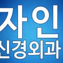 자인신경외과의원 이미지