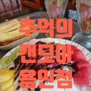 여주-0569 | 캔모아 용인점 눈꽃빙수 파르페 토스트 감성카페 놀면뭐하니 캔모아 주차