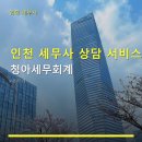 인천 세무사 상담 서비스 청아세무회계 450명 이상 고객 만족