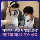 심미치과기공소 | 일본 치과의사·치과위생사 '원팀 교육'… 제17회 미니쉬코스 59명 수료