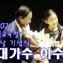 초대가수 이수연(풀영상) 2024 경북 교육청 스승의 날 기념 식전 축하 공연(울 아버지(황민호)) (배 띄어라(송소희)) 이미지