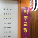 척추지압교정원 이미지