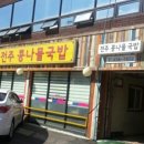 비사벌 전주 콩나물 국밥 - 중구 | 비사벌 전주 콩나물 국밥