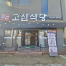 고삼 | 평택고덕고기집 고삼식당 돼지반판 후기