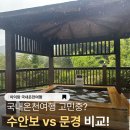 온천호텔문경 | 국내온천여행 비교 수안보 호텔스크린 가족탕 vs 문경 STX 노천탕