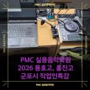 (고등학생~성인)드럼초중급교실 | [PMCㅣ군포실용음악학원] 산본중학교 용호고등학교에 실용음악 직업인 특강을 다녀왔어요 군포, 산본...