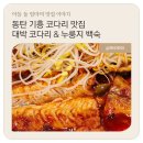 대박백숙 | 동탄 기흥 코다리 맛집 추천ㅣ대박코다리&amp;누룽지백숙ㅣ가족외식 후기