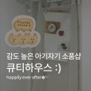 [후기] 큐티하우스 소품샵🍪 : 감도 높은 소품샵 추천/스마트스토어 소품샵
