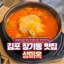 김포한강2로24번길-L | 성미옥 김포 돼지국밥 맛집 장기동 점심 맛집 내돈내산