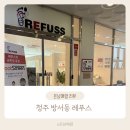 레푸스 - 남양주시 별내중앙로 10 | 청주 내성발톱 관리 가격 방서동 레푸스 다녀온 후기