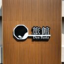 덴바스타 료칸 만덕점 이미지