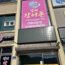 갈래장어촌 이미지