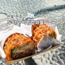 모텔와플 | [전북/전주] 두이모 비빔밥와플 - 식스센스 촬영지 전주한옥마을 이색 먹거리 솔직 후기