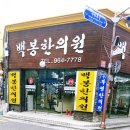 백봉한의원 이미지