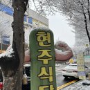 갈비 한식 정식이 있는 터미널 맛집&#34;현주식당 천안신부점&#34;