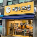 와플앤크로플