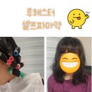 보금헤어 - 전주시 완산구 | 루체스터 ㅣ 셀프펌하기 좋은 셀프파마약으로 머리한 후기