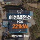 혜성태양광발전소 | [대구경북태양광/태양광발전소] 혜성발전소 1-3호(축사) 221kW