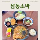 2821 | 세종소바맛집 찾는다면 만족했던 금남면맛집, 삼동소바 세종점 후기
