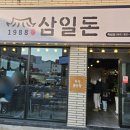 삼일돈 | [후기] 여수 죽림 식당 삼일돈 끝판왕 목살