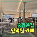 숨맑은집인덕원점 | 인덕원 단체모임 카페 추천, 숨맑은집 인덕원점 넓고 조용해서 좋았던 곳