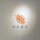 대우닭갈비 연봉점 이미지