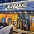 팔각도은평 이미지