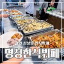 명성한식뷔페 | 천안한식뷔페 가성비 끝판왕 성성동 명성한식뷔페 후기