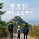 용봉초등학교 | 용봉산 가족 등산코스 정보 총정리 주차 거리 포토존까지