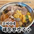 해물왕칼국수 | 시흥 물왕저수지 맛집 해물 칼국수 일품인 조여사네 해물왕칼국수 물왕호수 데이트 후기