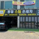 봉담스팀손세차