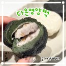 다온영양떡