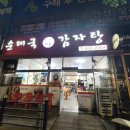 시골순대감자탕