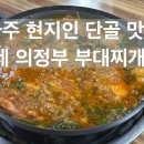 황가네 부대찌개(본점) 이미지