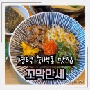 만세로 | 평택 죽백동 맛집 패밀리세트 솔직후기 꼬막만세 평택만세로본점