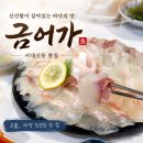 금어로 | [서대신동,금어가횟집] - 대신동 횟집 추천