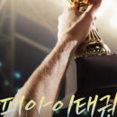 슈퍼아이 태권도장 이미지