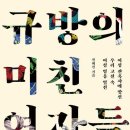 전혜진의 『규방의 미친 여자들』 이미지