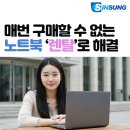 삼성·HP 노트북렌탈후기! 스타트업·중소기업이 택한 장점 및 업체