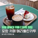 포항 영일대 카페 메리툴린카투 디저트 맛집 유럽 감성