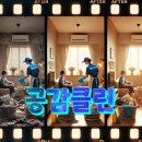 쓰레기 집청소 새로운 상표 공감클린소개