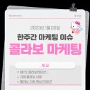 한주간 마케팅 이슈_ep.05 콜라보 마케팅