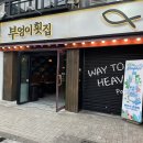 경성대부경대 회 맛집 부엉이횟집 후기