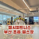 초읍초등학교 | 부산 초읍 헬스장 첼시피트니스:층별 분리로 동선 쾌적한 첼시피트니스! 초읍요가 스피닝