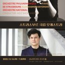 프랑스 스트라스부르 국립 오케스트라 내한공연 이미지