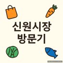 오동동문화거리(오동동상인연합) | 신림 가볼만한곳 추천 : 청년·1인가구 전통시장 신원시장 방문후기 (주차부터 맛집까지 완전정복)