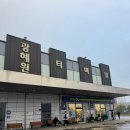 광혜원엘마트 | 충북 진천군 광혜원터미널 버스시간표(서울남부터미널 왕복 후기)