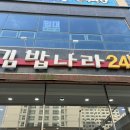 좋은김밥 | 목포 남악 밥집, 가성비 좋은 김밥나라 남악점 후기