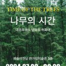 보길목공소 | 서울 가볼만한 전시회 추천, 나무의시간 도슨트 할인 후기