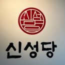 신성당 이미지